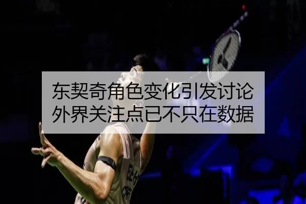 东契奇角色变化引发讨论 外界关注点已不只在数据
