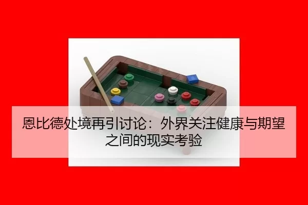 恩比德处境再引讨论：外界关注健康与期望之间的现实考验