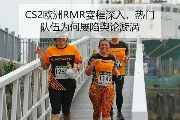 CS2欧洲RMR赛程深入，热门队伍为何屡陷舆论漩涡